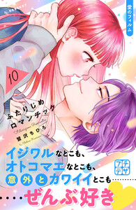 ふたりじめロマンチック プチデザ (10) 電子書籍版