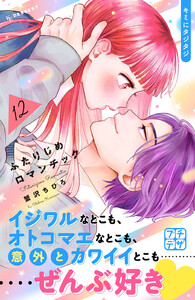 ふたりじめロマンチック プチデザ (12) 電子書籍版