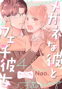 メガネな彼とフェチ彼女 ベツフレプチ (4) 電子書籍版