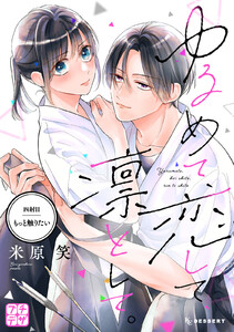 ゆるめて、恋して、凛として。 プチデザ (4) 電子書籍版