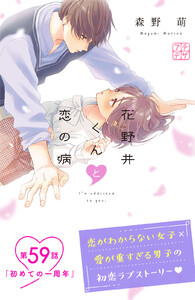 花野井くんと恋の病 プチデザ (59) 電子書籍版