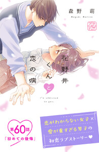 花野井くんと恋の病 プチデザ (60) 電子書籍版
