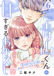 青山くんの甘すぎるおかえし プチデザ (6) 電子書籍版