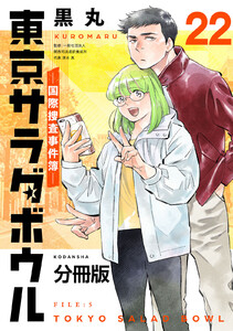 東京サラダボウル ー国際捜査事件簿ー 分冊版 (22) 電子書籍版