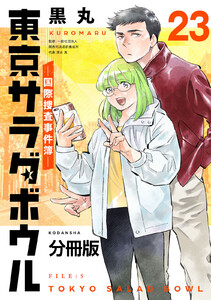 東京サラダボウル ー国際捜査事件簿ー 分冊版 (23) 電子書籍版