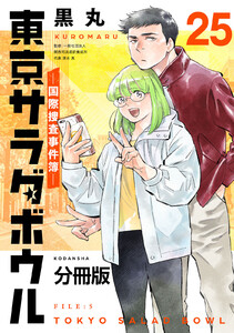 東京サラダボウル ー国際捜査事件簿ー 分冊版 (25) 電子書籍版
