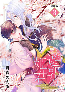 遊郭の姫君~傷負い少女は花魁男子に愛でられる~ 分冊版 (3) 電子書籍版