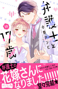 弁護士と17歳 ベツフレプチ (38) 電子書籍版