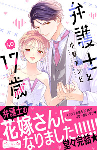 弁護士と17歳 ベツフレプチ (40) 電子書籍版