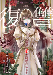 貴方に復讐(愛)を捧げましょう【分冊版】4 電子書籍版