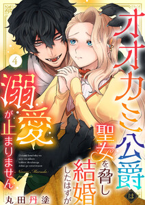 オオカミ公爵は聖女を脅し結婚したはずが溺愛が止まりません(4) 電子書籍版