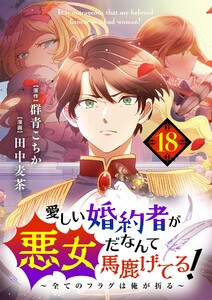 愛しい婚約者が悪女だなんて馬鹿げてる! ～全てのフラグは俺が折る～【単話】 (18) 電子書籍版