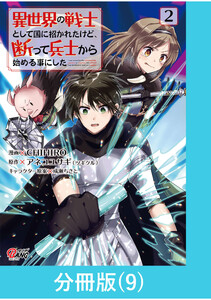 異世界の戦士として国に招かれたけど、断って兵士から始める事にした 【分冊版】(9) 電子書籍版