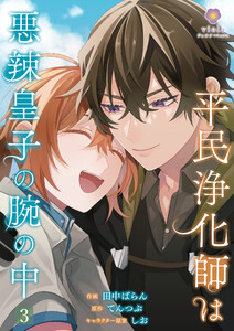 平民浄化師は悪辣皇子の腕の中【第3話】(ヴィオラコミックス) 電子書籍版