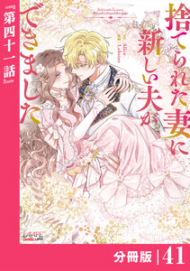 捨てられた妻に新しい夫ができました【分冊版】(ラワーレコミックス)41 電子書籍版