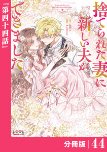 捨てられた妻に新しい夫ができました【分冊版】(ラワーレコミックス)44 電子書籍版