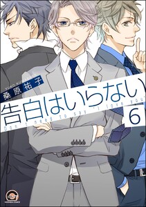 告白はいらない(分冊版) 【第6話】 電子書籍版
