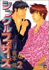 シングルファザーズ(分冊版) 【第2話】 電子書籍版
