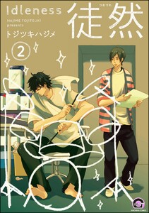 徒然(分冊版) 【第2話】 電子書籍版