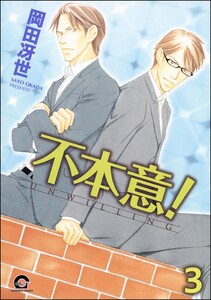 不本意!(分冊版) 【第3話】 電子書籍版