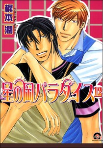 星の岡パラダイス(分冊版) 【第12話】 電子書籍版