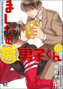 ましたの腐男子くん(分冊版) 【第11話】 電子書籍版