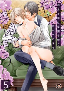 迷える羊は楽園を想う(分冊版) 【第5話】 電子書籍版
