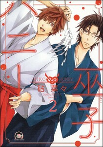 巫子ハニー(分冊版) 【第2話】 電子書籍版