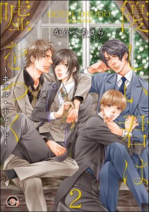 優しい君は嘘をつく～ホテル・ドルード～(分冊版) 【第2話】 電子書籍版