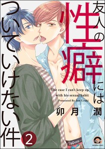 友人の性癖にはついていけない件(分冊版) 【第2話】 電子書籍版