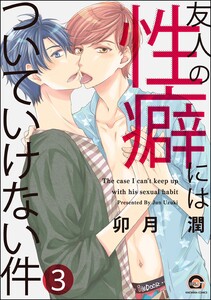 友人の性癖にはついていけない件(分冊版) 【第3話】 電子書籍版