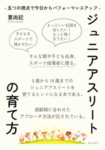 ジュニアアスリートの育て方 -五つの視点で今日からパフォーマンスアップ- 電子書籍版