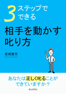 3ステップでできる。相手を動かす叱り方 電子書籍版