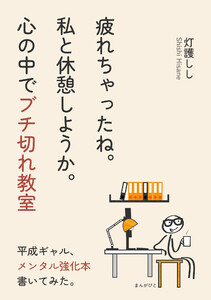 疲れちゃったね。私と休憩しようか。心の中でブチ切れ教室 電子書籍版
