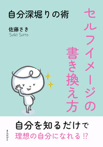セルフイメージの書き換え方~自分深堀りの術~ 電子書籍版