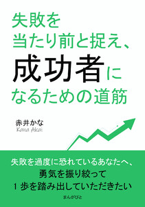 失敗を当たり前と捉え、成功者になるための道筋 電子書籍版