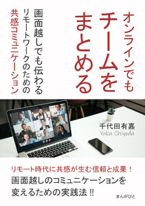 オンラインでもチームをまとめる!画面越しでも伝わるリモートワークのための共感コミュニケーション 電子書籍版