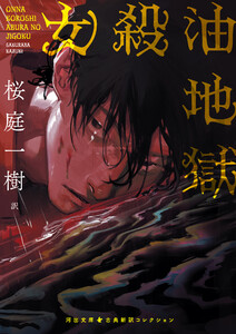 女殺油地獄 電子書籍版