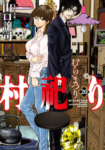 村祀り 20巻 電子書籍版