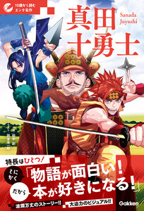 10歳から読むエンタ名作 真田十勇士 電子書籍版