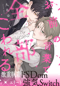お前の言葉で全部こわれる (1) 電子書籍版
