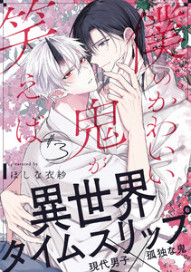 僕のかわいい鬼が笑えば (3) 電子書籍版
