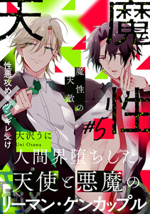 魔性の天敵 (5) 電子書籍版