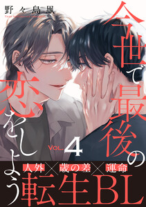 今世で最後の恋をしよう (4) 電子書籍版