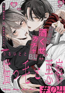 猫っ毛と悪癖 (4) 電子書籍版