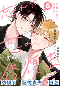 忘れた恋の修復法 (6) 電子書籍版