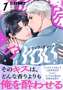 ドランク・オン・ユー (1) 電子書籍版
