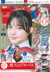 週刊少年サンデー 2025年34号(2025年7月23日発売号) 電子書籍版
