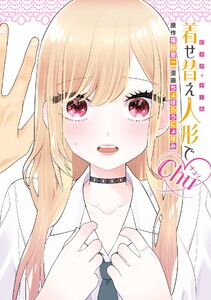 【デジタル版限定特典付き】着せ替え人形でchu♡ 電子書籍版
