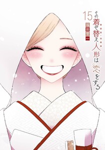 【デジタル版限定特典付き】その着せ替え人形は恋をする (15) 電子書籍版